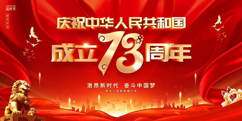 佛山市順德區德愷機械有限公司祝福祖國繁榮昌盛，祝愿大家國慶節快樂！